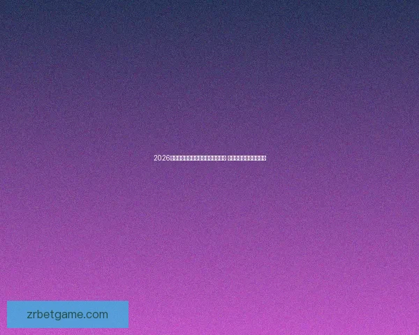 2026年世界杯在美国举行新纪元足球盛宴 开创全球体育赛事新篇章