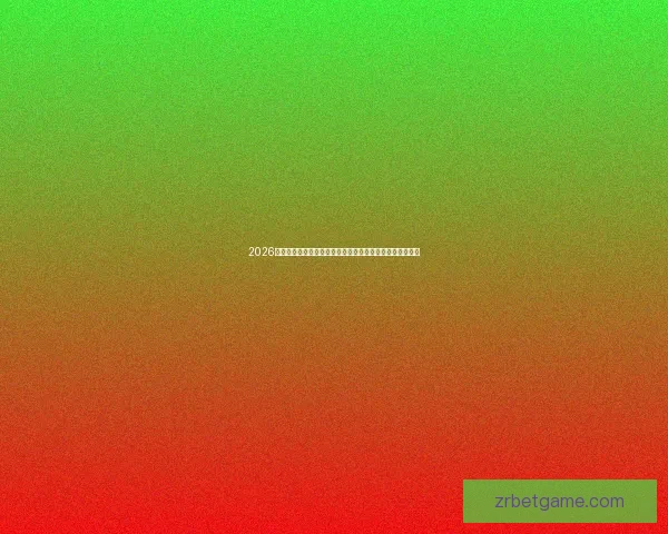 2026世界杯转播格局变革与全球媒体竞争新趋势深度观察与影响