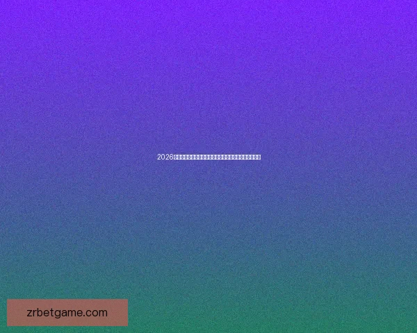 2026高人气现金真人平台推荐排行榜安全稳定出款快玩家首选