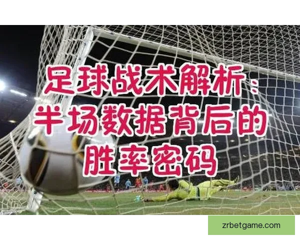 足球竞猜精准预测技巧全解析与实战思路提升胜率指南